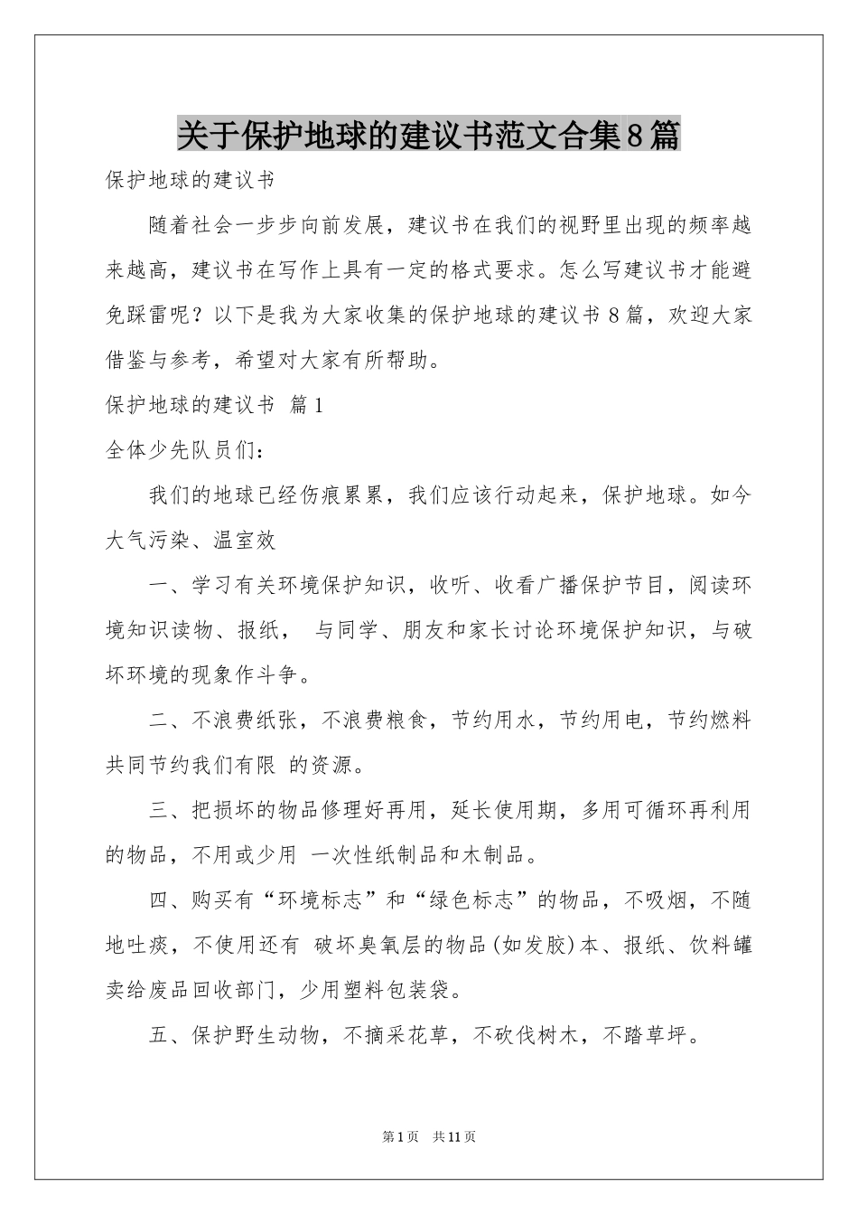 关于保护地球的建议书范本合集8篇_第1页