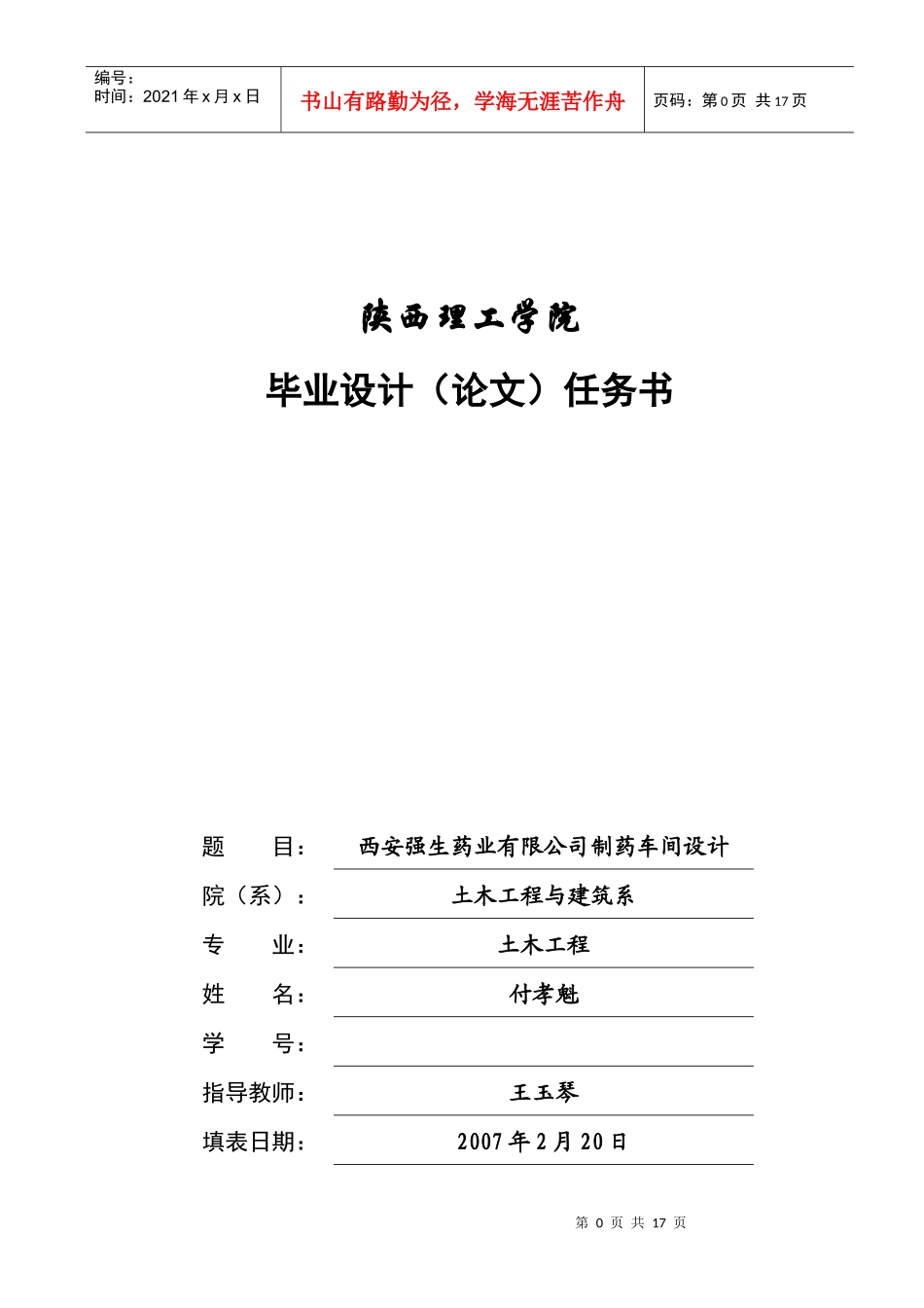 西安强生药业有限公司制药车间设计任务书_第1页