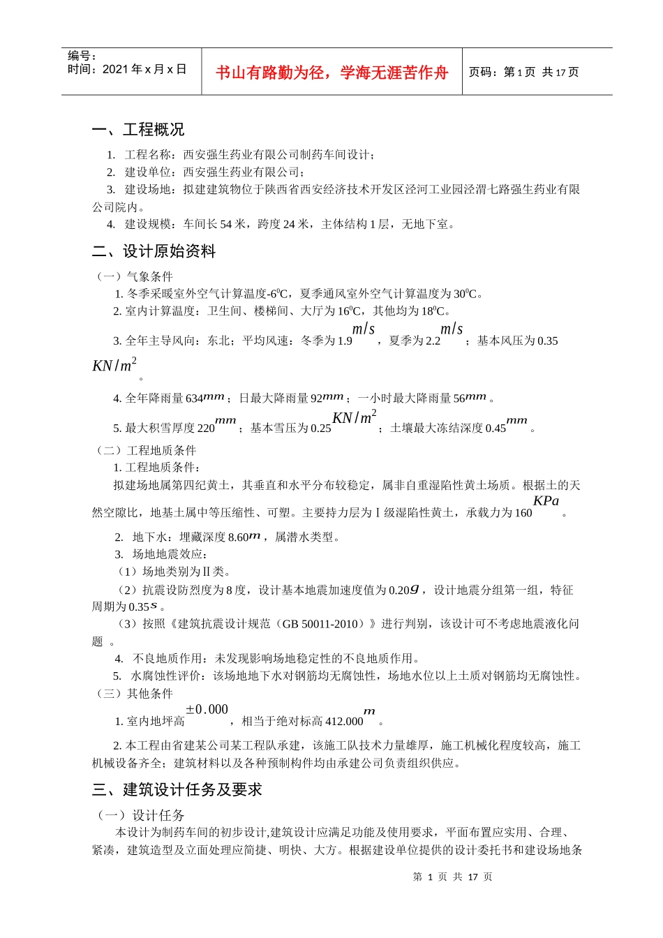 西安强生药业有限公司制药车间设计任务书_第2页