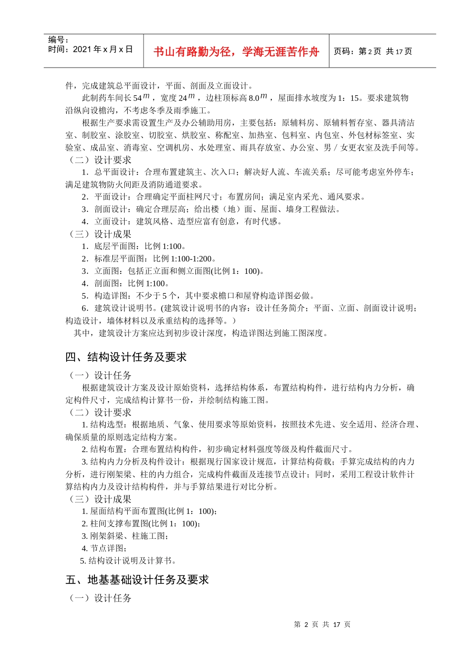 西安强生药业有限公司制药车间设计任务书_第3页