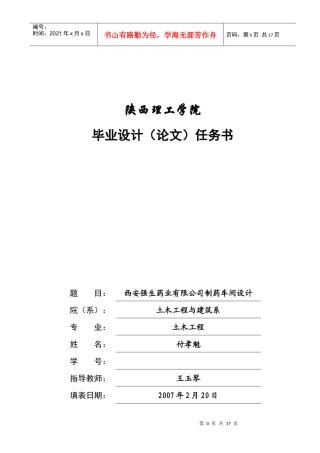 西安强生药业有限公司制药车间设计任务书