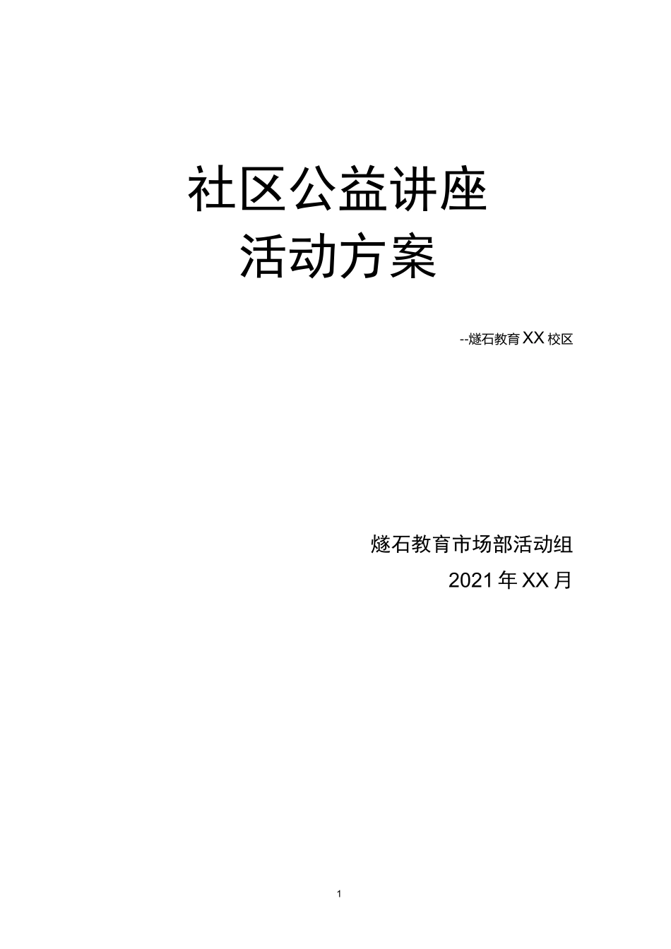 公益讲座方案_第1页