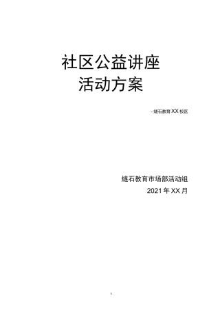 公益讲座方案