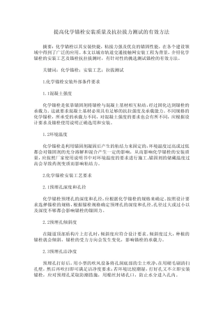 提高化学锚栓安装质量及抗拉拔力测试的有效方法 