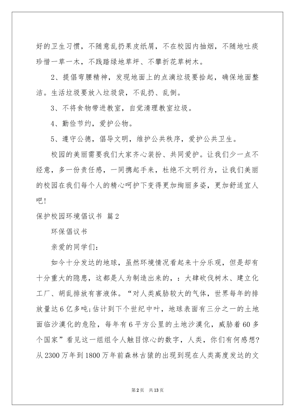 关于保护校园环境倡议书范本九篇_第2页