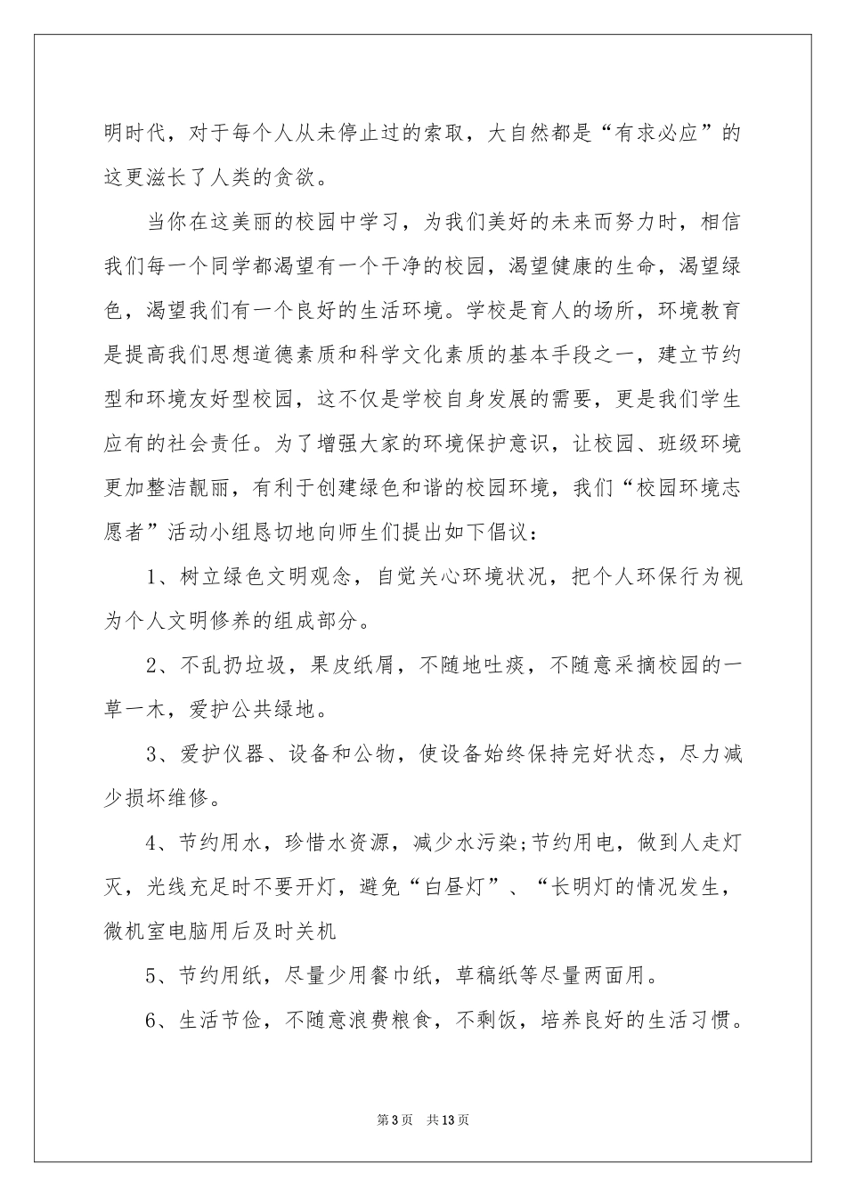 关于保护校园环境倡议书范本九篇_第3页