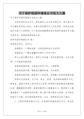 关于保护校园环境倡议书范本九篇