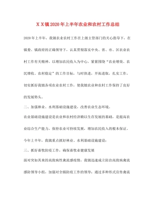 ＸＸ镇年上半年农业和农村工作总结