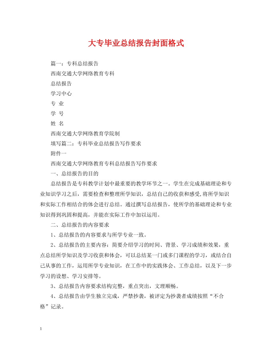 大专毕业总结报告封面格式_第1页