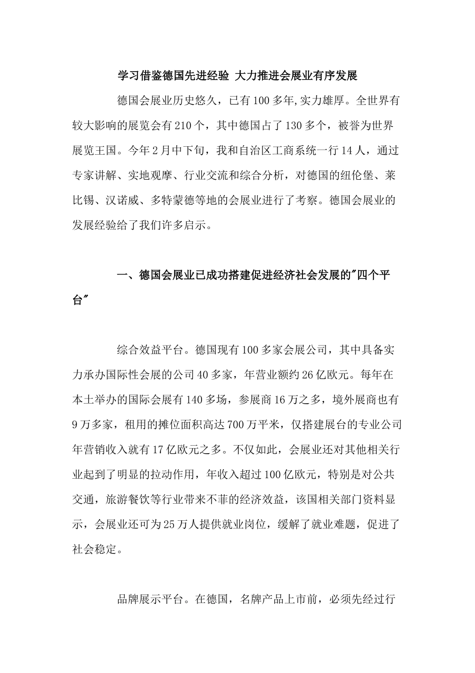 学习借鉴德国先进经验 大力推进会展业有序发展_第1页