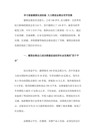 学习借鉴德国先进经验 大力推进会展业有序发展