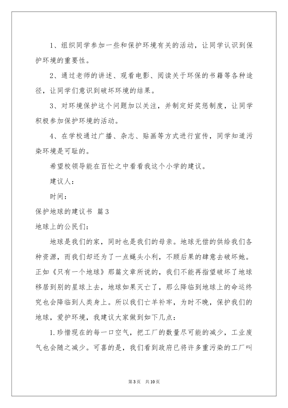 关于保护地球的建议书合集八篇_第3页