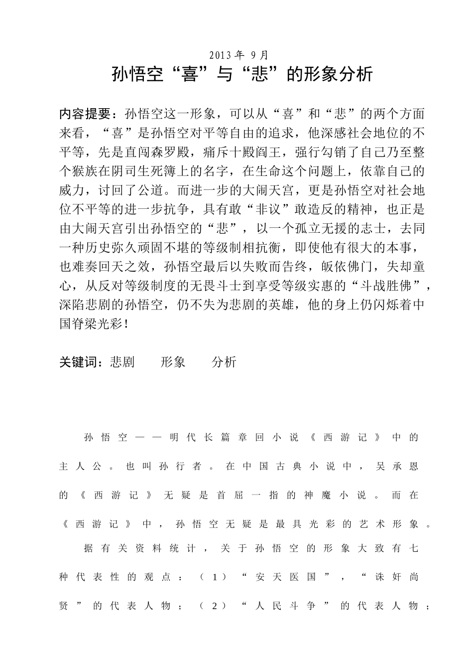 孙悟空“喜”与“悲”的形象分析_第2页