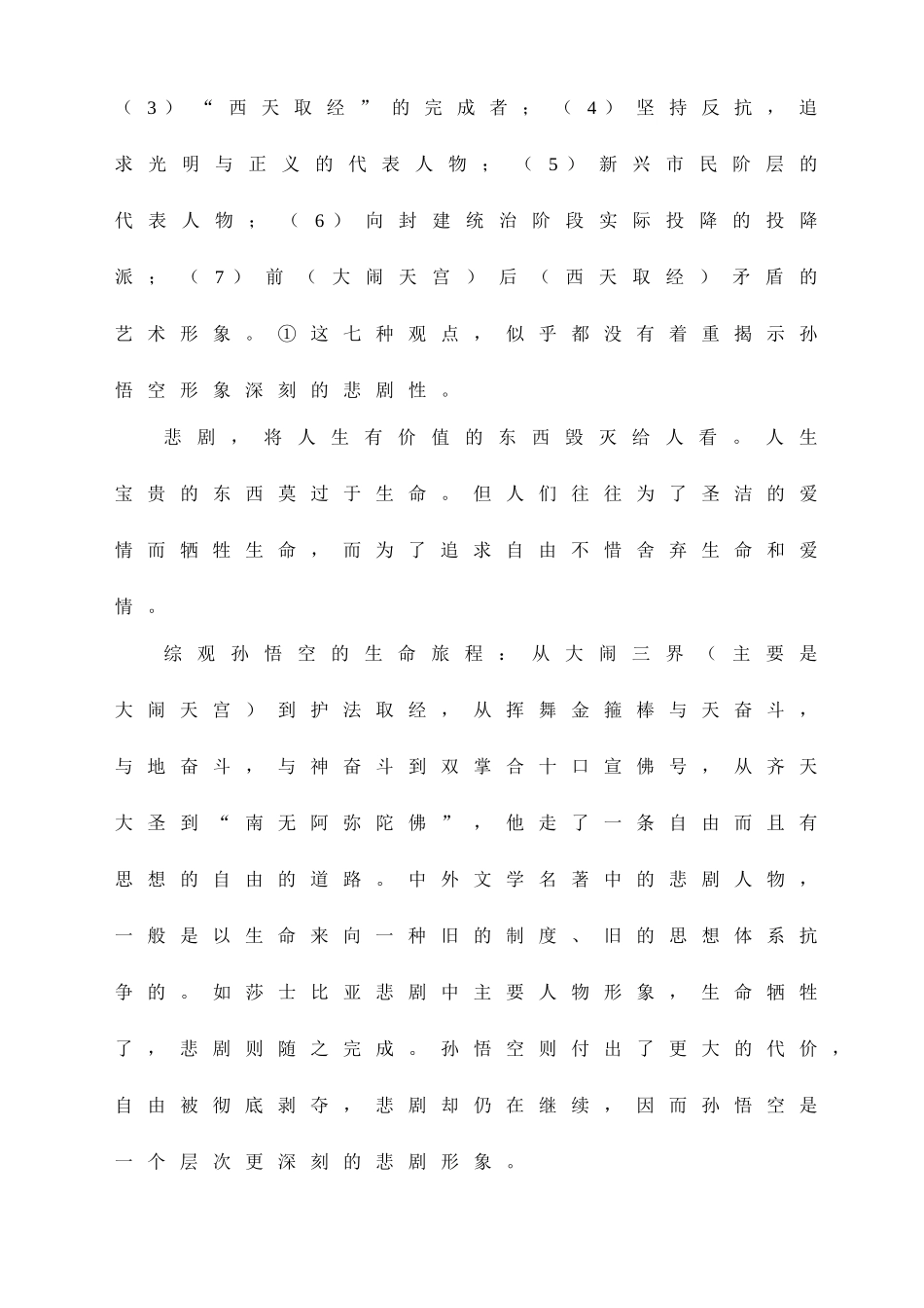 孙悟空“喜”与“悲”的形象分析_第3页