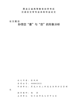 孙悟空“喜”与“悲”的形象分析