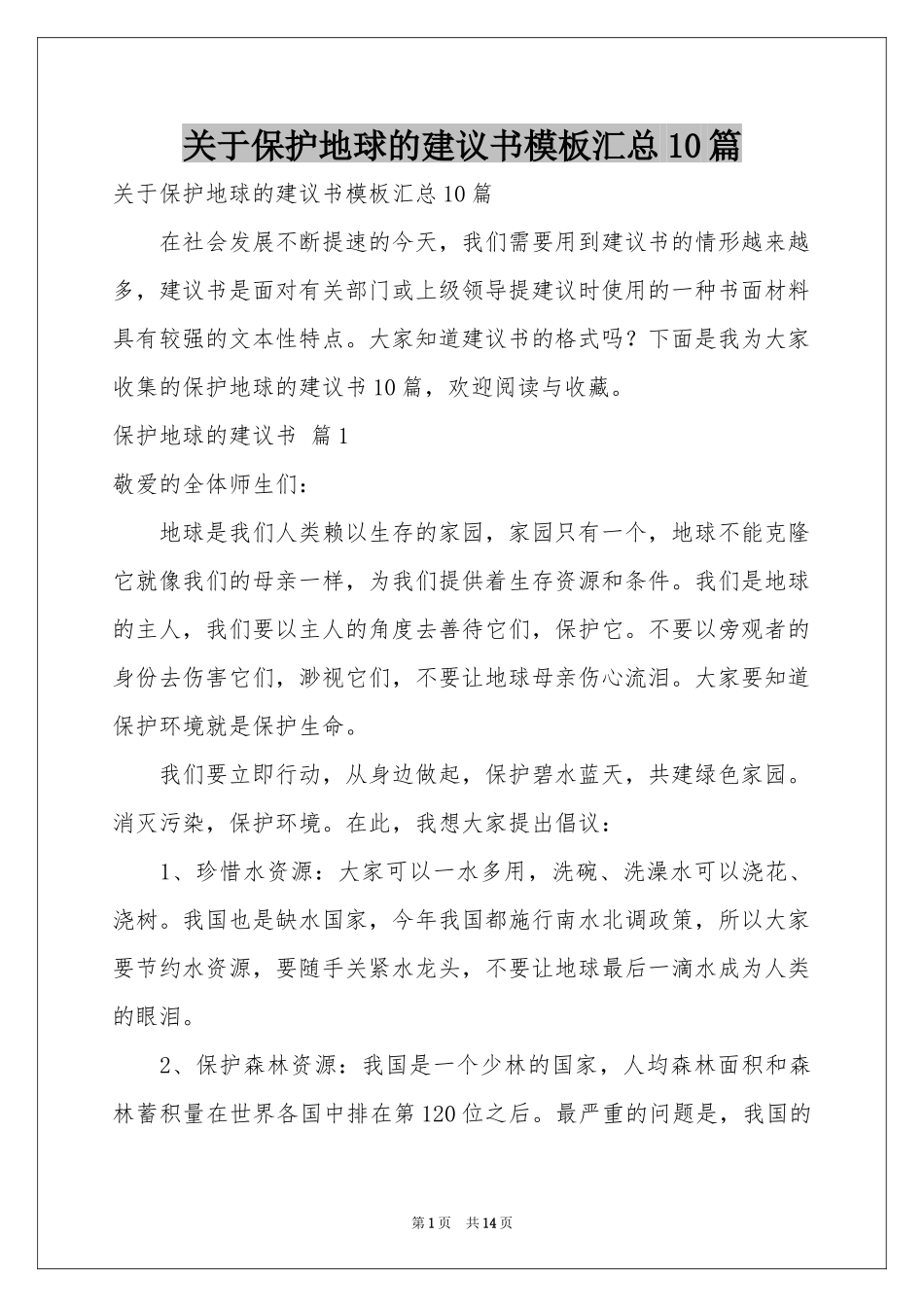 关于保护地球的建议书模板汇总10篇_第1页