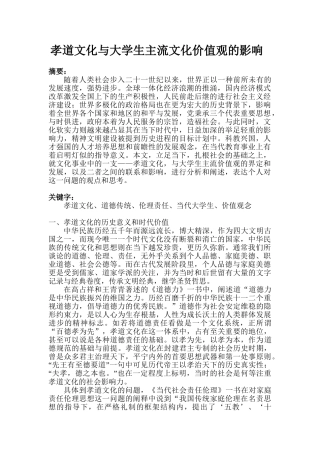 孝道文化与大学生主流文化价值观的影响