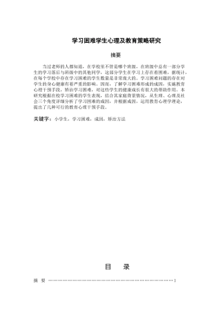 学习困难学生心理及教育策略研究
