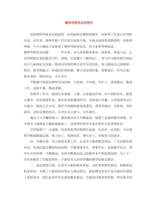 教师考核表总结报告