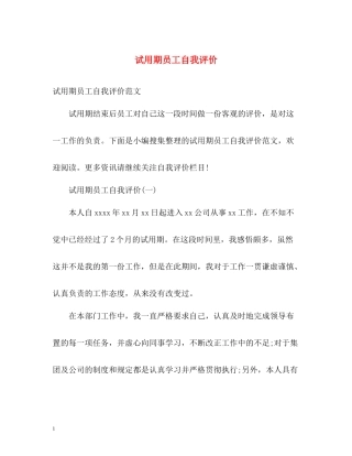 试用期员工自我评价2