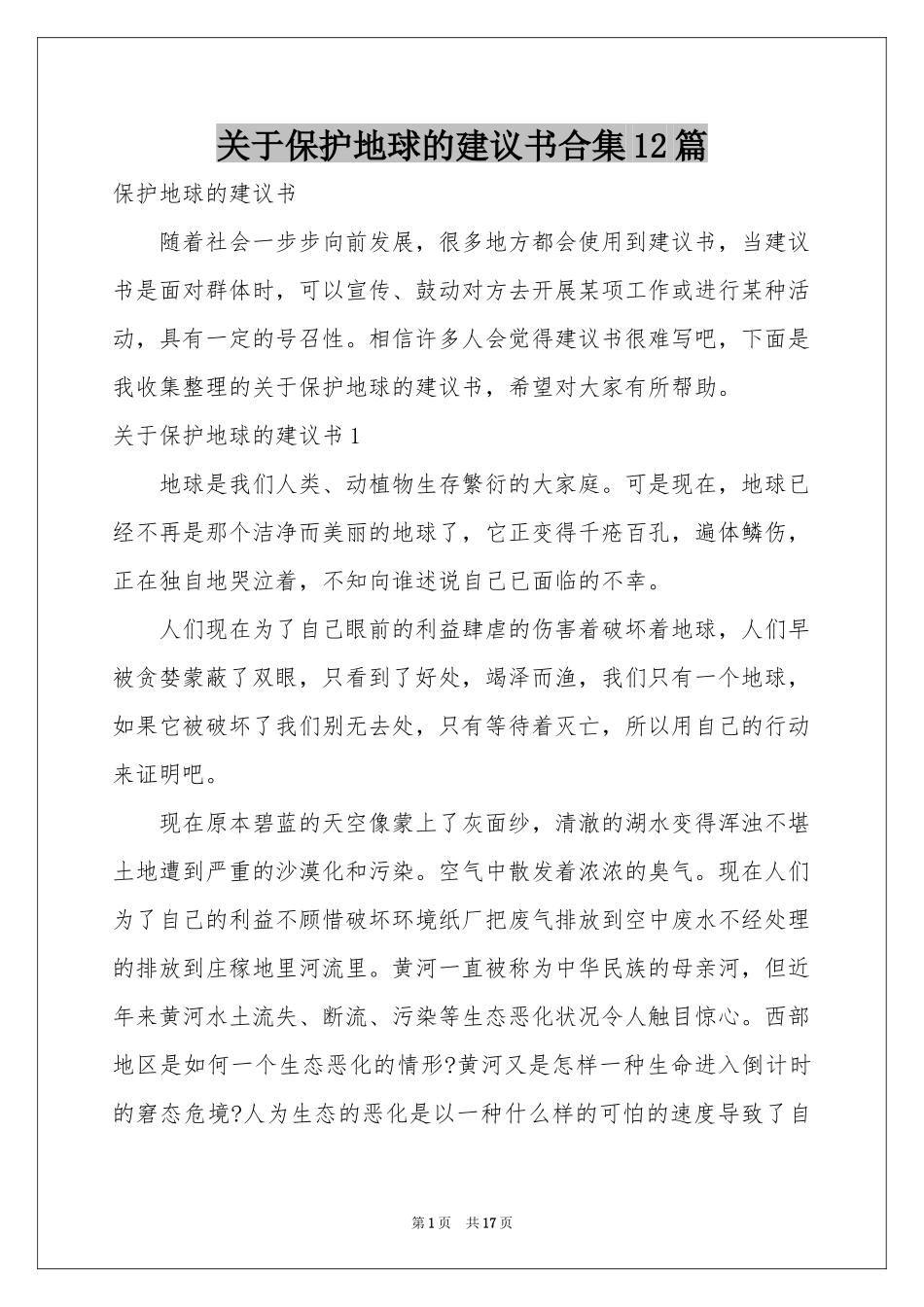 关于保护地球的建议书合集12篇_第1页