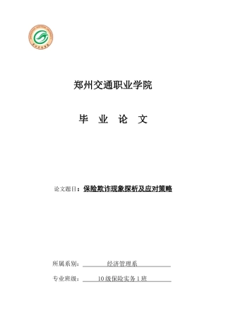 孙志成-保险欺诈现象探析及应对策略-003