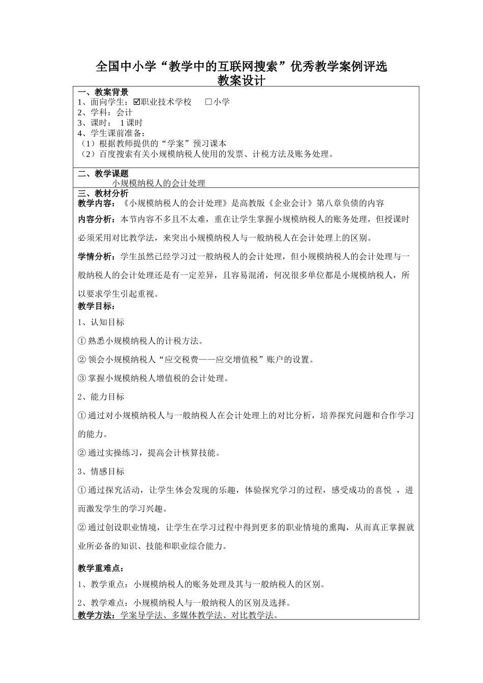 学“教学中的互联网搜索”优秀教案评比《小规模纳税人会计处理》_第2页