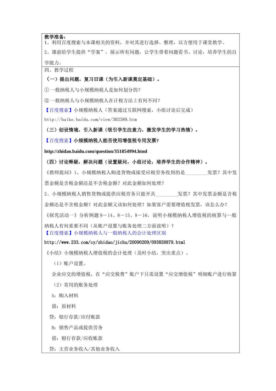 学“教学中的互联网搜索”优秀教案评比《小规模纳税人会计处理》_第3页