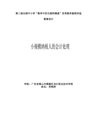 学“教学中的互联网搜索”优秀教案评比《小规模纳税人会计处理》