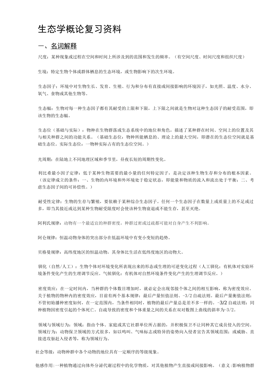 生态学概论复习_第1页