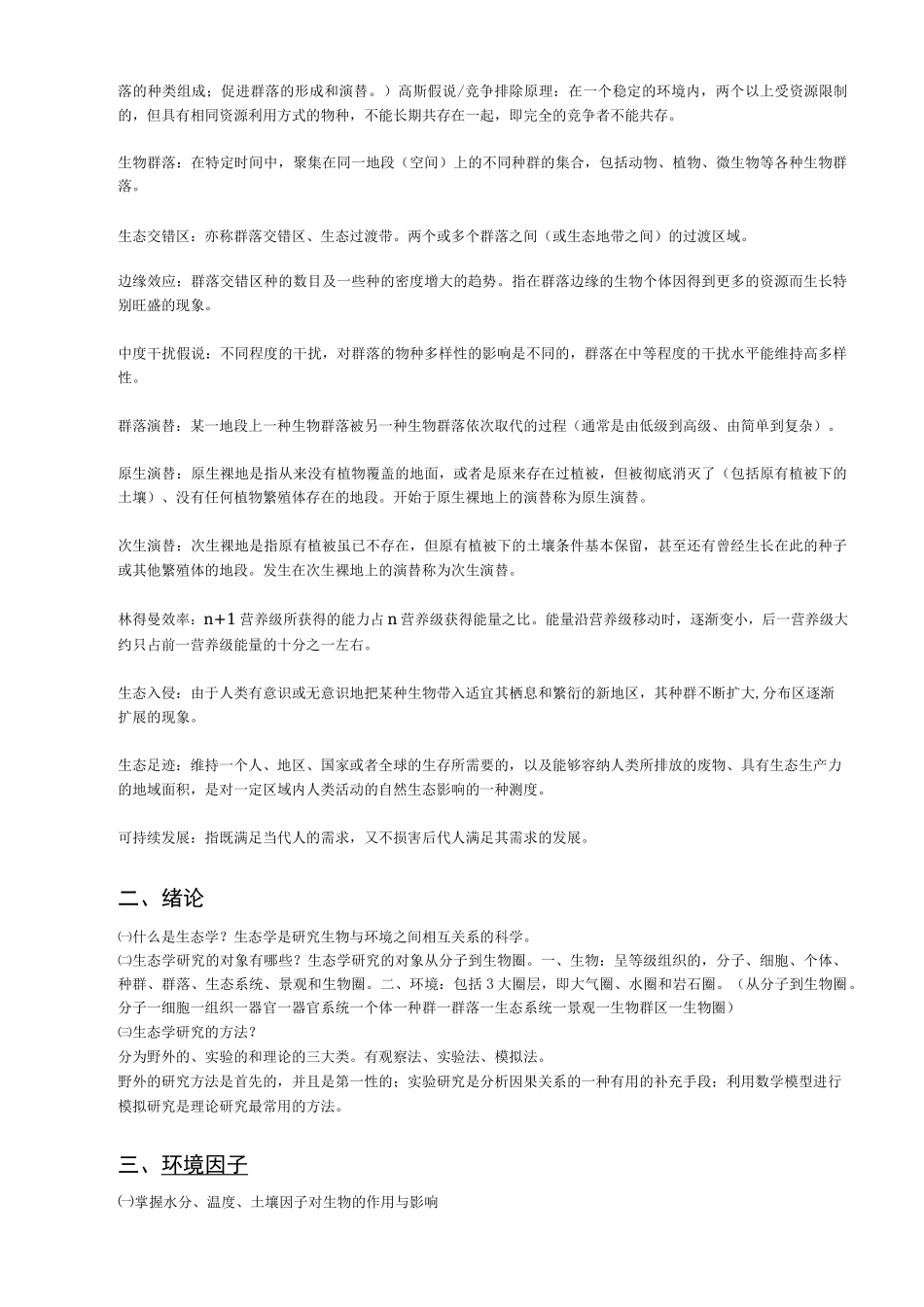 生态学概论复习_第2页
