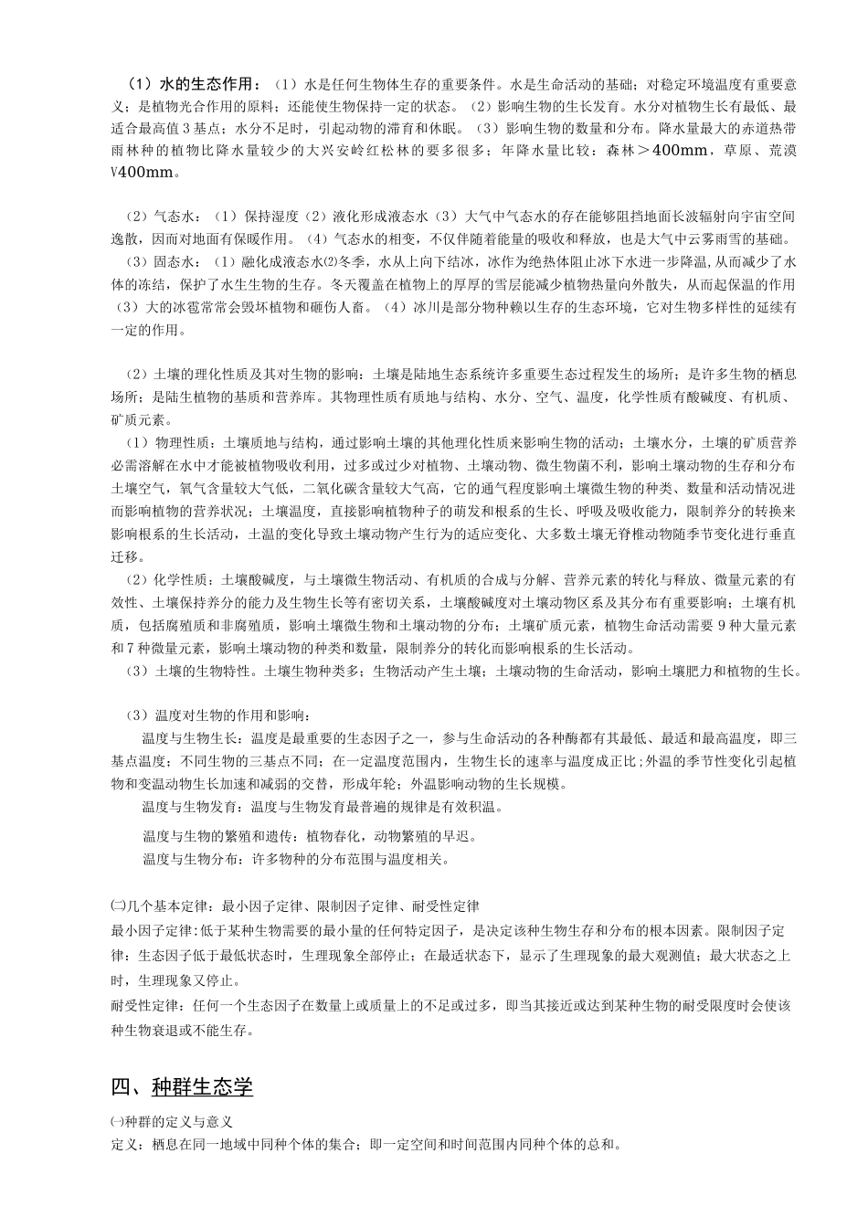 生态学概论复习_第3页