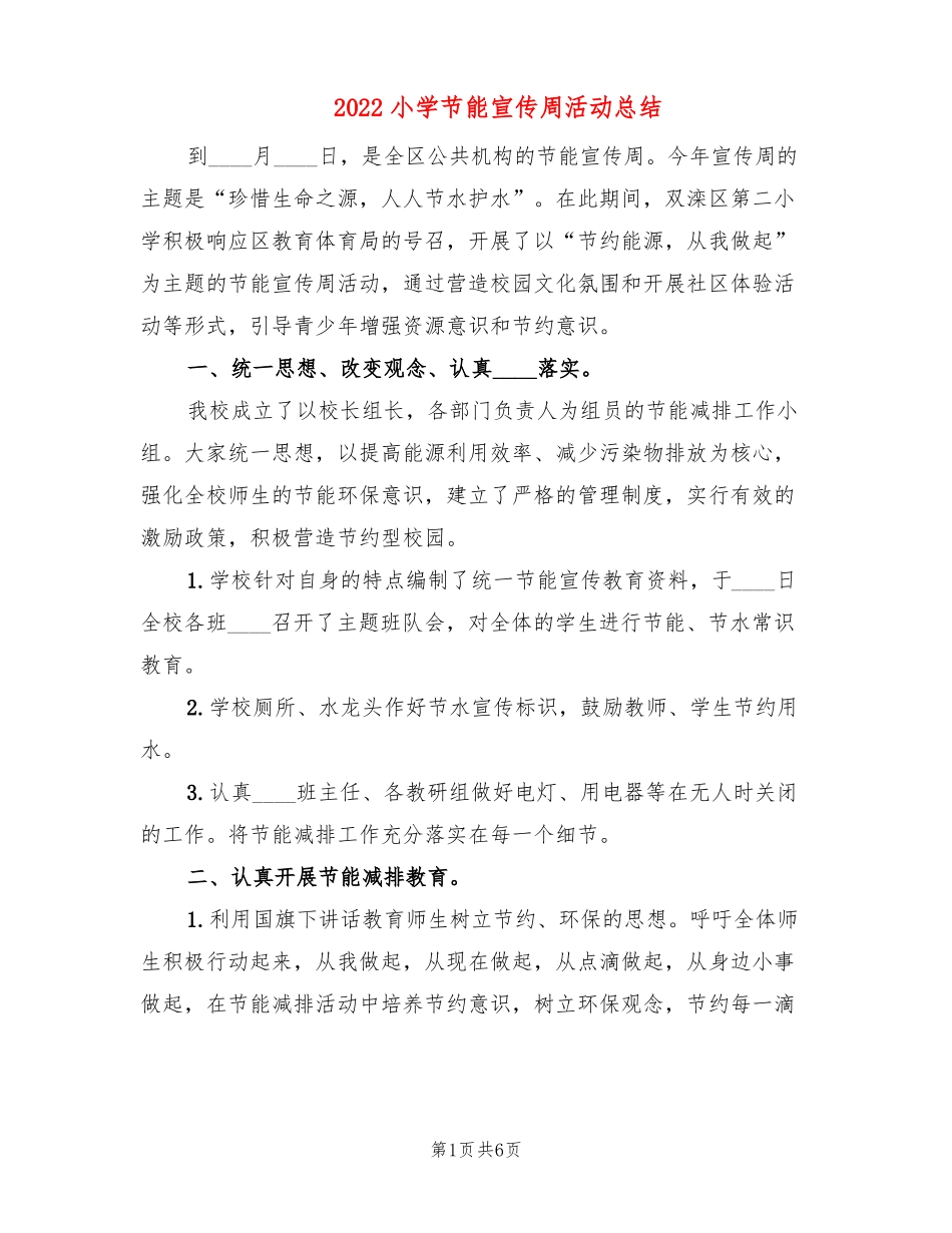 2022小学节能宣传周活动总结3篇_第1页