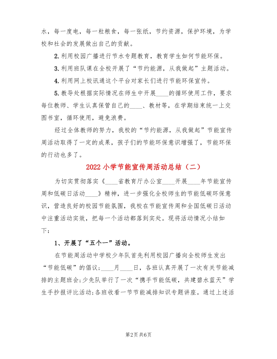 2022小学节能宣传周活动总结3篇_第2页