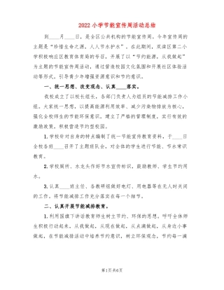 2022小学节能宣传周活动总结3篇