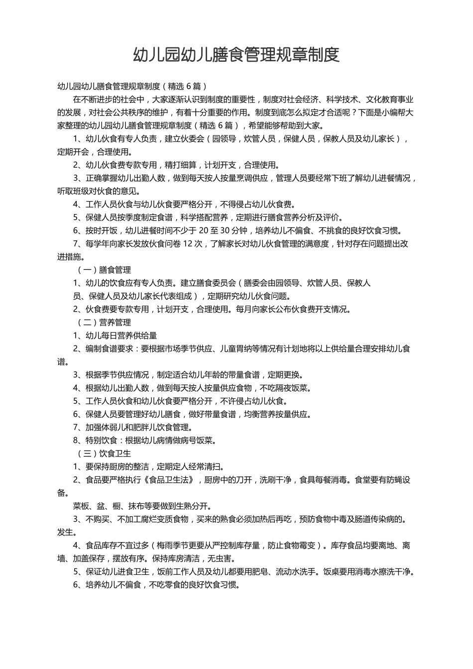 幼儿园幼儿膳食管理规章制度精选6篇_第1页