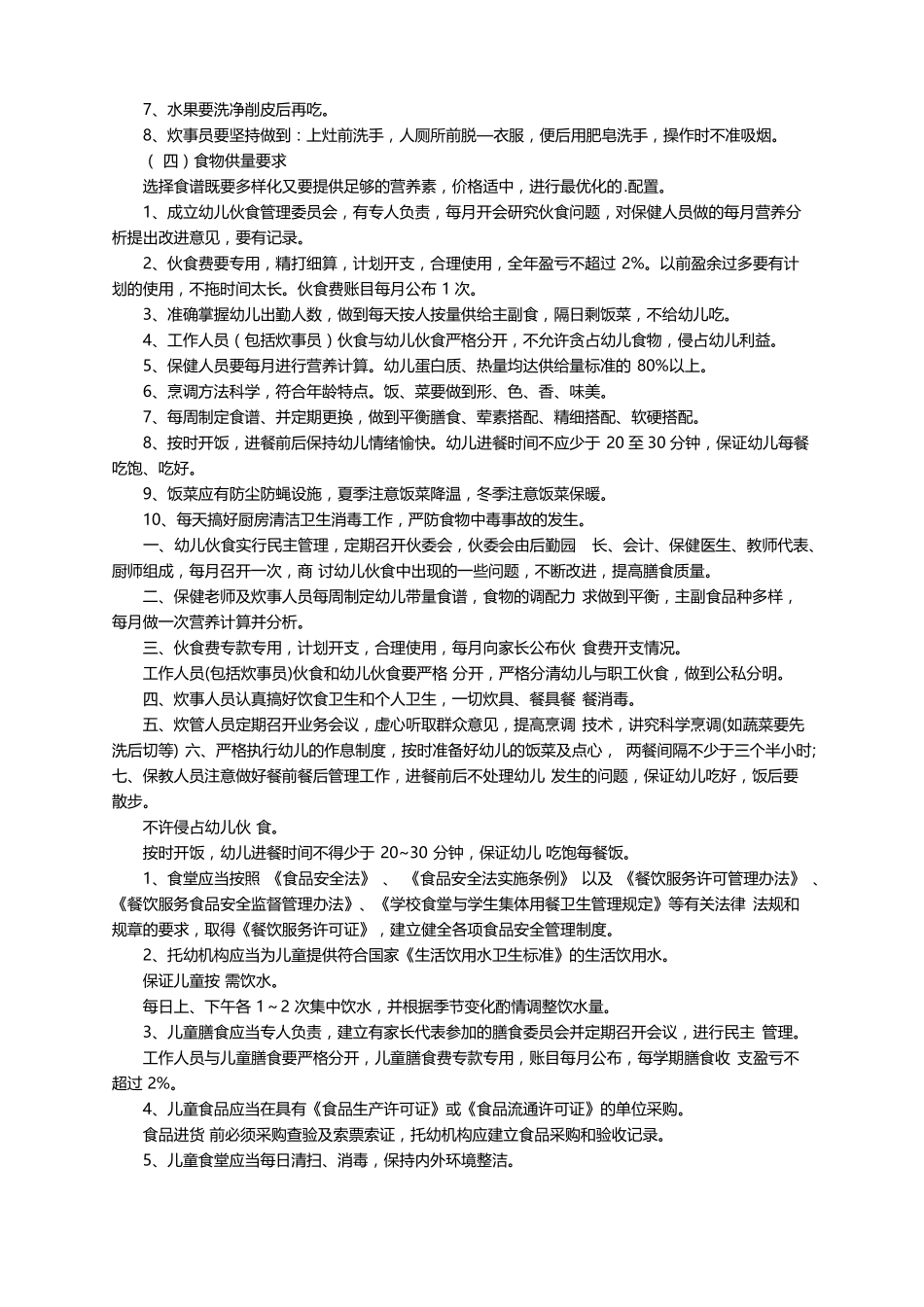 幼儿园幼儿膳食管理规章制度精选6篇_第2页