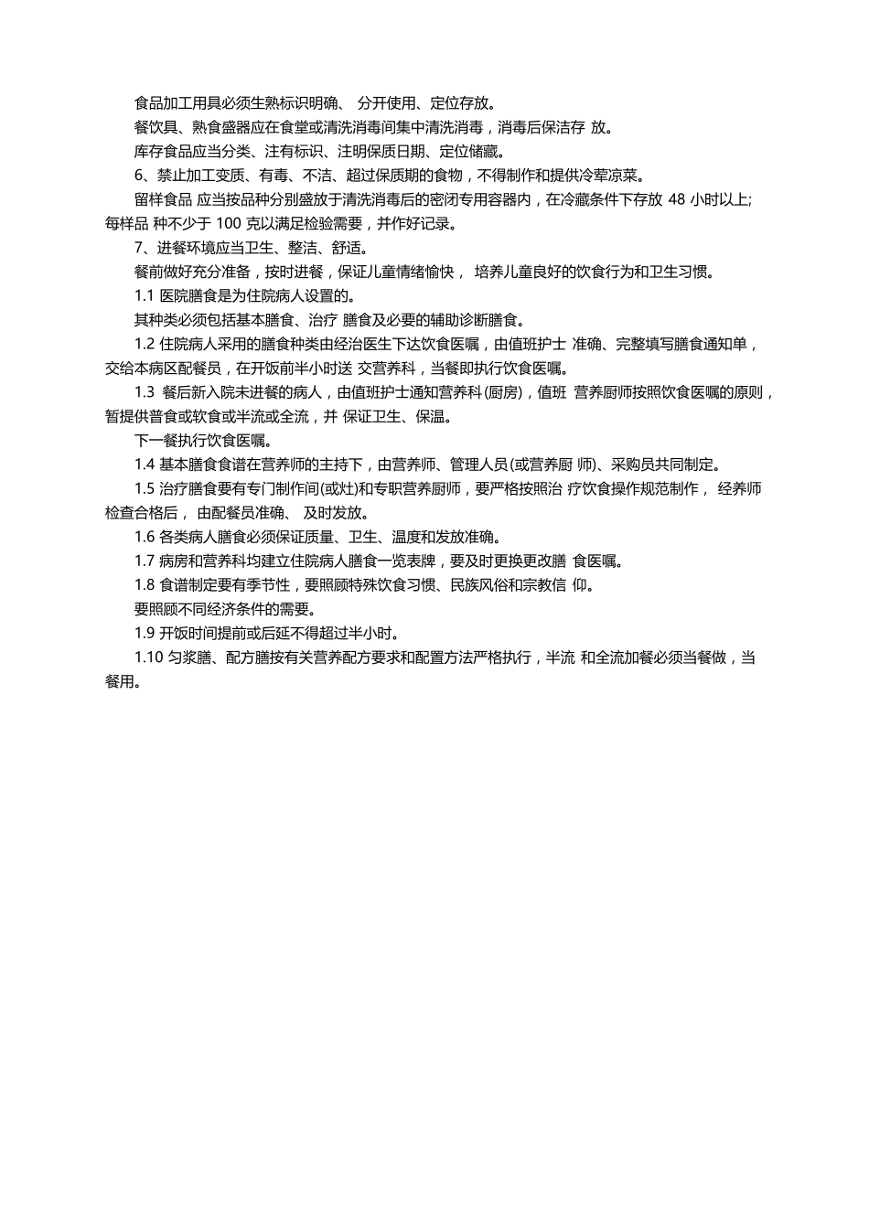 幼儿园幼儿膳食管理规章制度精选6篇_第3页