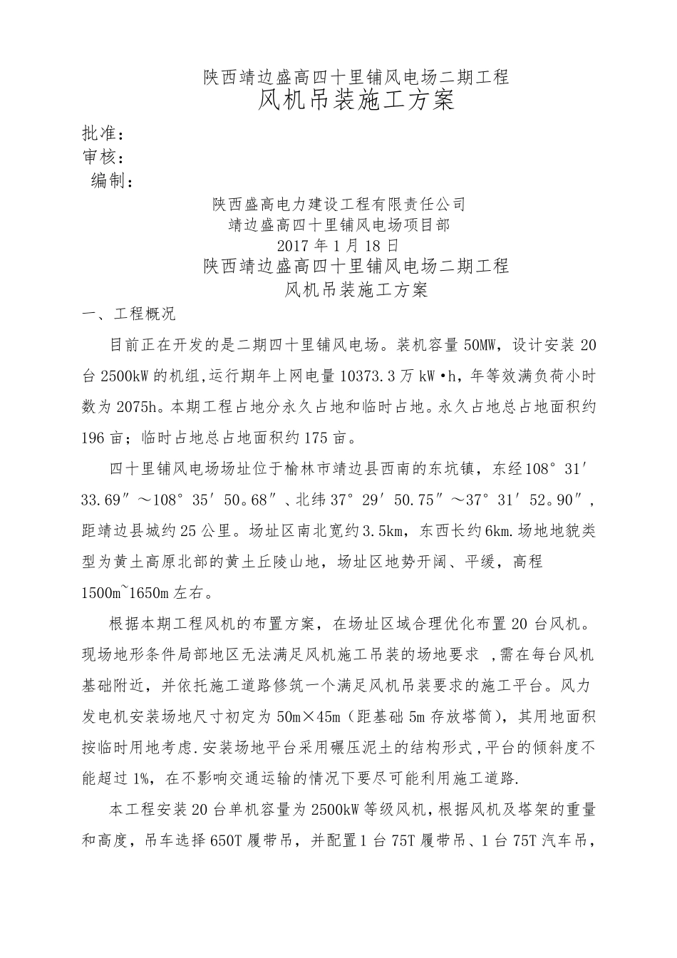 风机施工吊装施工方案_第1页