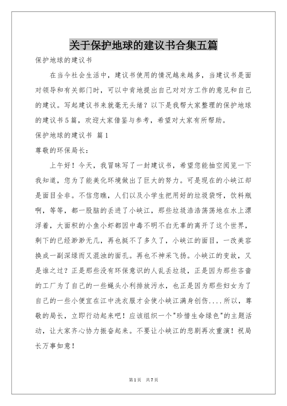 关于保护地球的建议书合集五篇_第1页