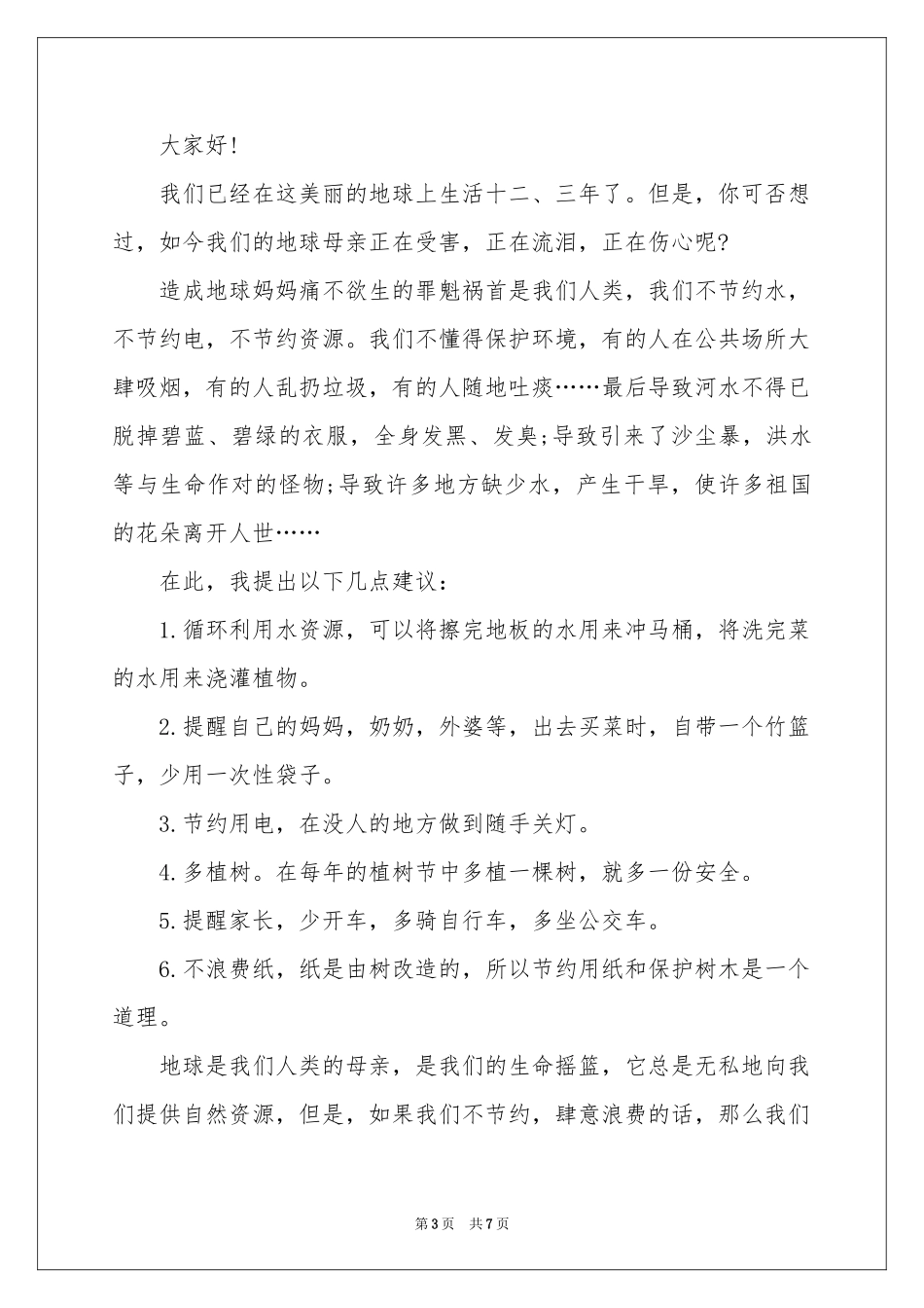 关于保护地球的建议书合集五篇_第3页