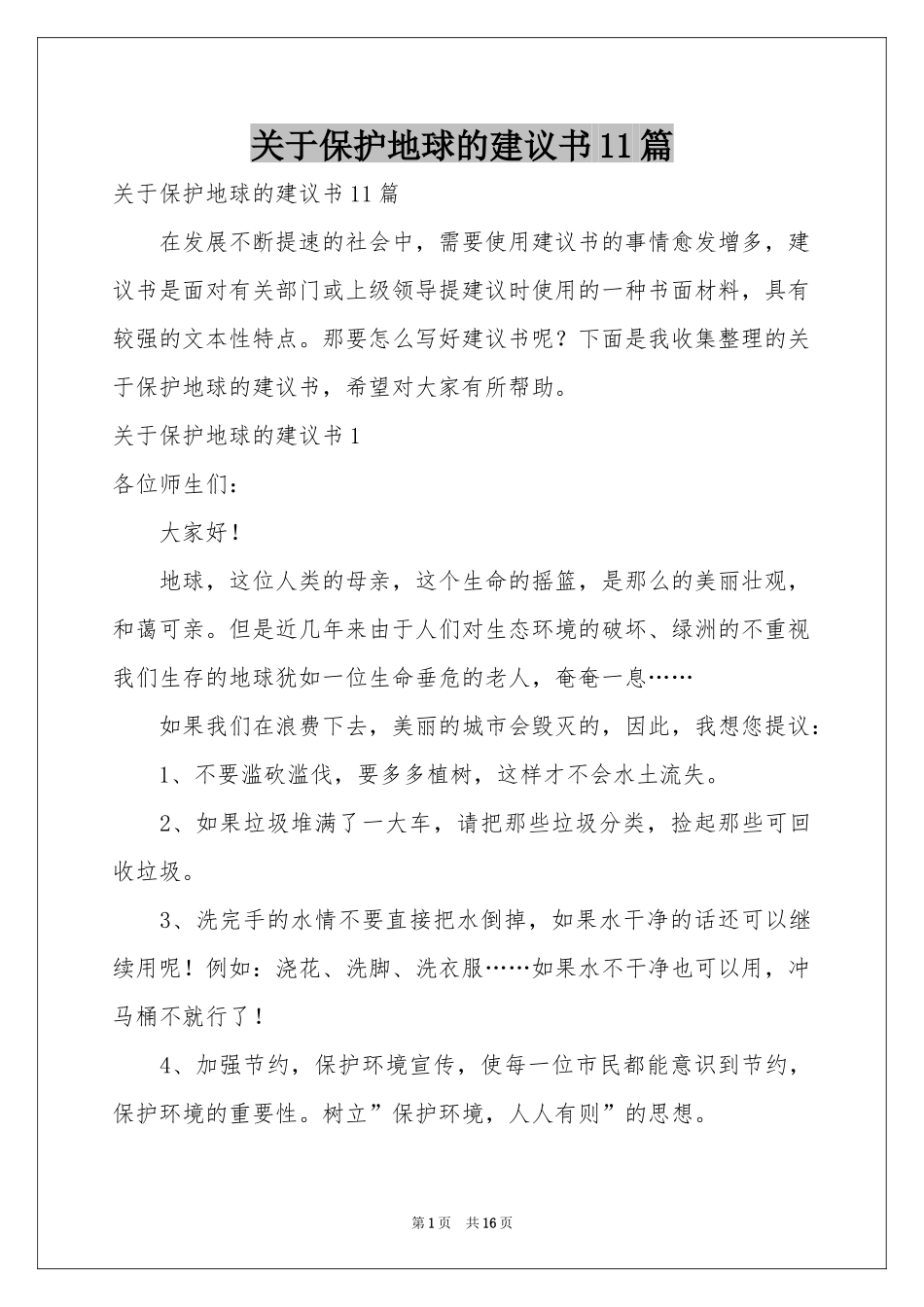关于保护地球的建议书11篇_第1页