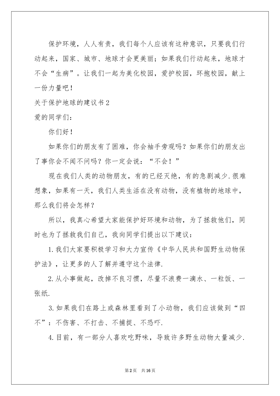 关于保护地球的建议书11篇_第2页