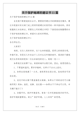关于保护地球的建议书11篇