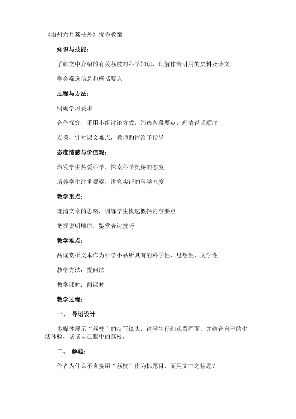 南州六月荔枝丹优秀教案_第1页