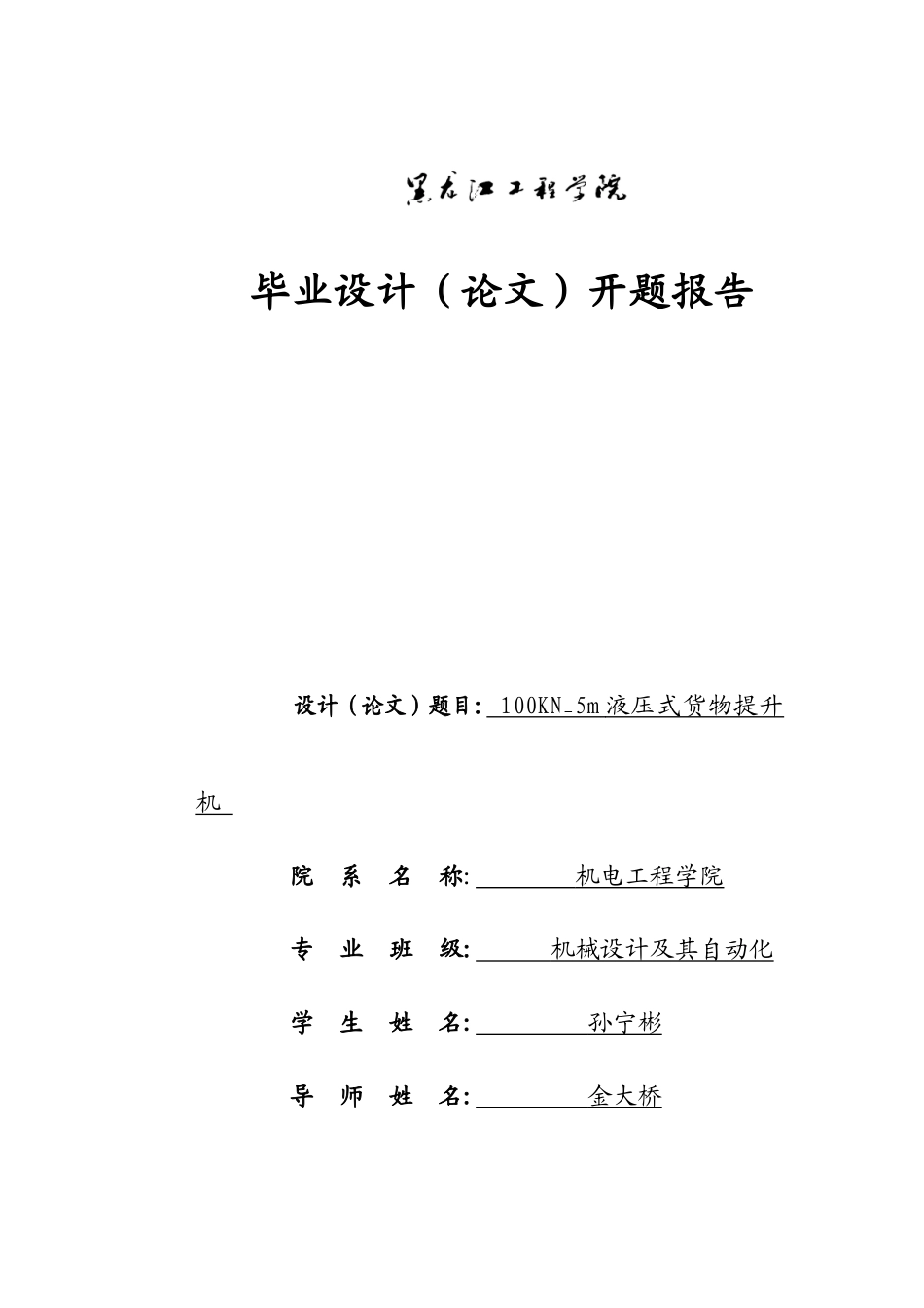 孙宁彬液压式货物提升机总体设计开题报告3.14_第1页