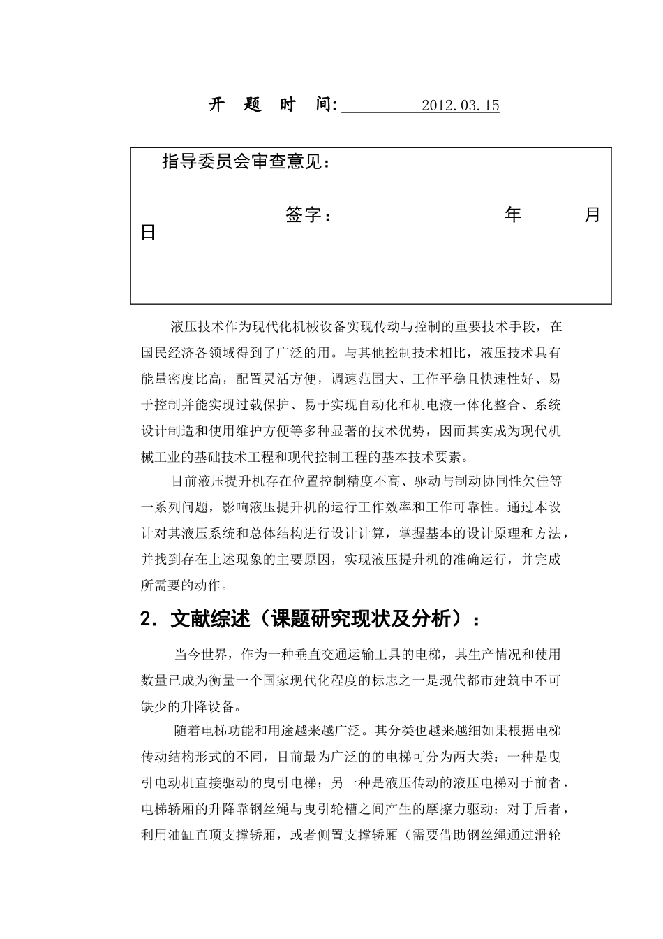 孙宁彬液压式货物提升机总体设计开题报告3.14_第2页
