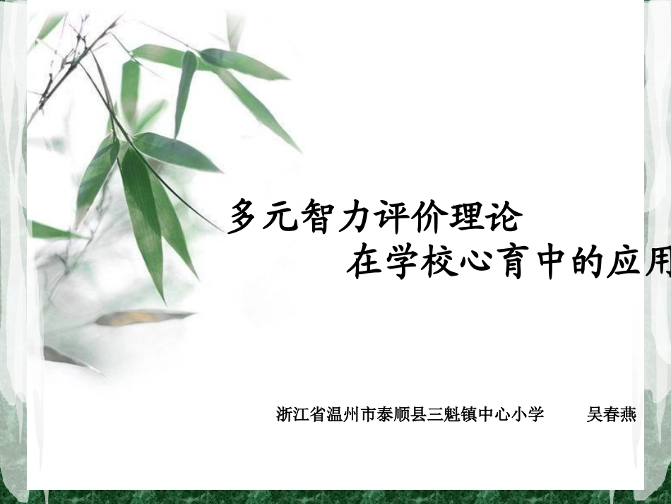 --多元智力评价理论在学校心育中的应用_第1页