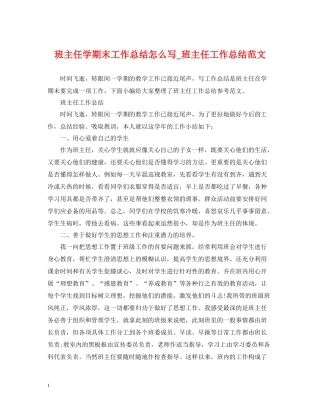 班主任学期末工作总结怎么写_班主任工作总结范文