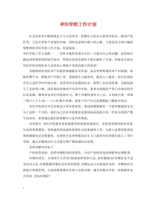 孕妇学校工作计划 